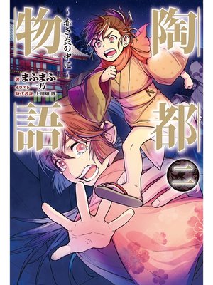 cover image of 陶都物語 二 ～赤き炎の中に～